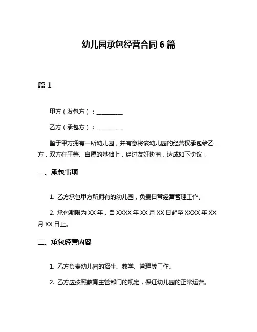 幼儿园承包经营合同6篇