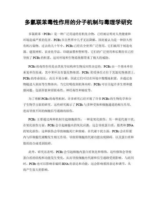 多氯联苯毒性作用的分子机制与毒理学研究