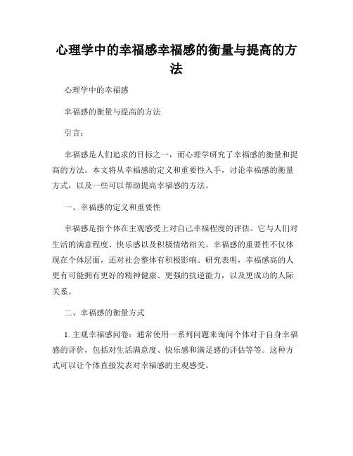 心理学中的幸福感幸福感的衡量与提高的方法