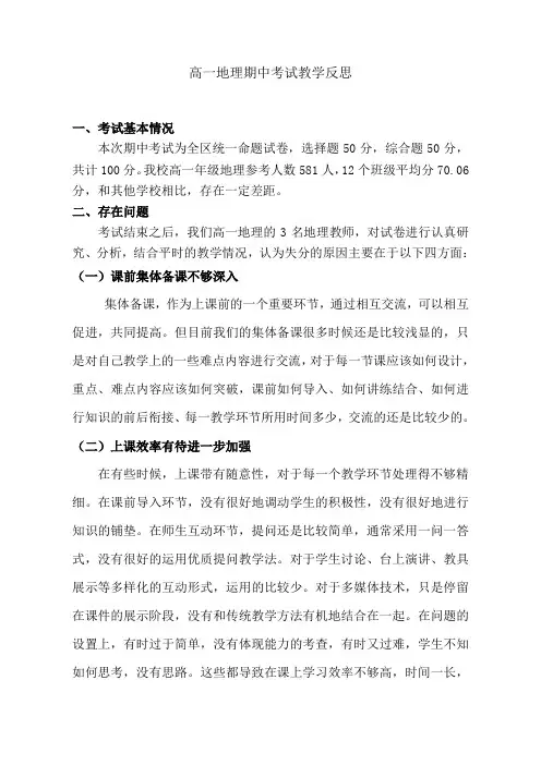 高一地理 期中考试分析