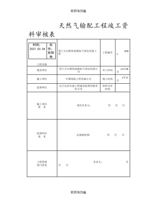 天然气加气站竣工资料之欧阳地创编
