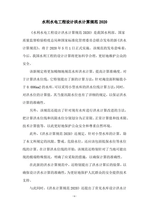 水利水电工程设计洪水计算规范2020