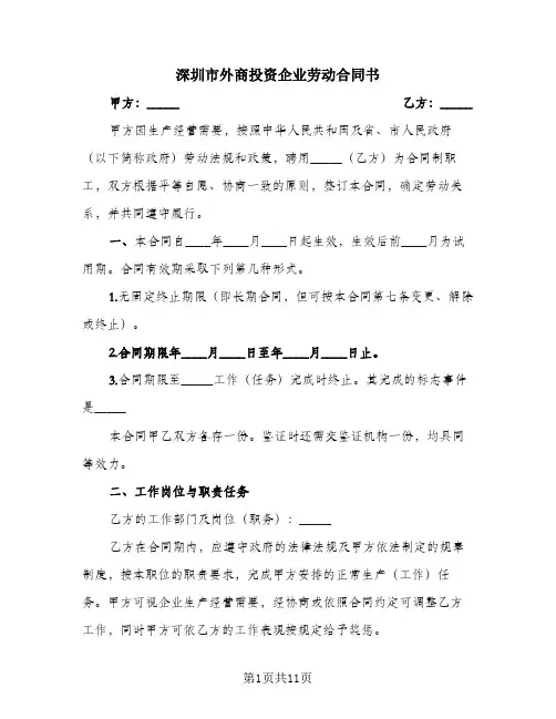深圳市外商投资企业劳动合同书
