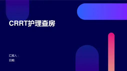 CRRT护理查房