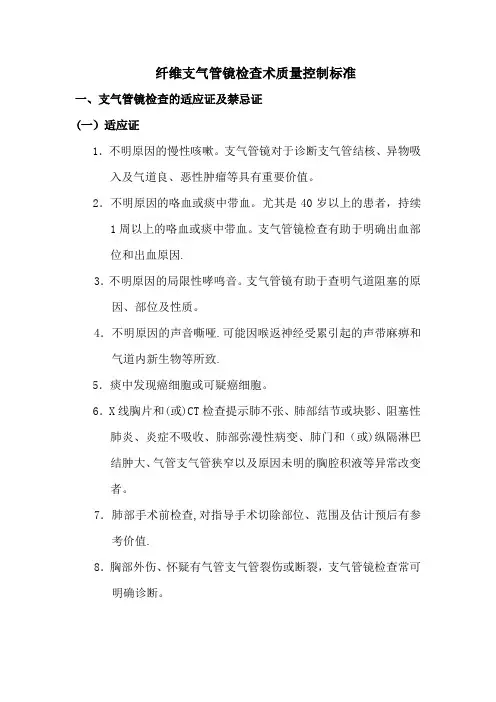 纤维支气管镜检查术质量控制标准
