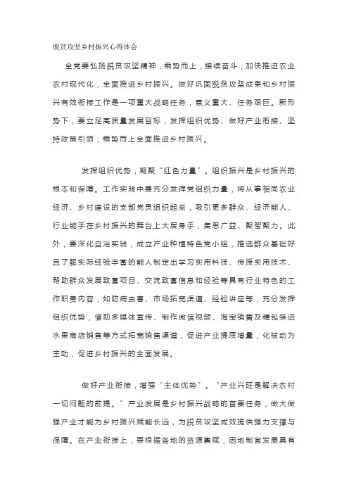 脱贫攻坚乡村振兴心得体会