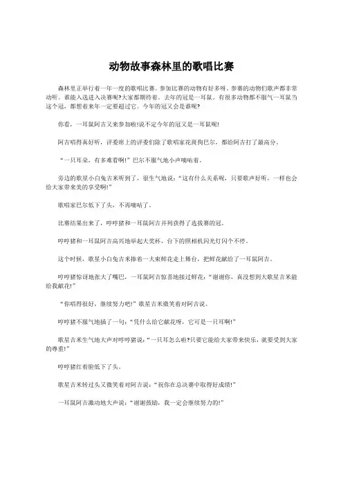 动物故事森林里的歌唱比赛