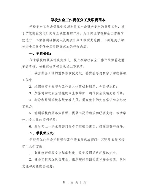 学校安全工作责任分工及职责范本