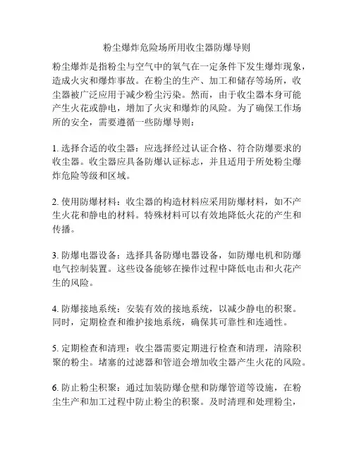 粉尘爆炸危险场所用收尘器防爆导则