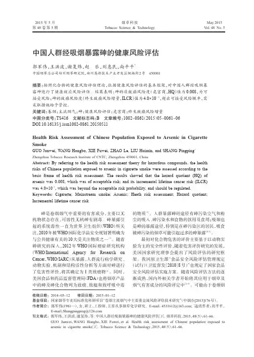 中国人群经吸烟暴露砷的健康风险评估