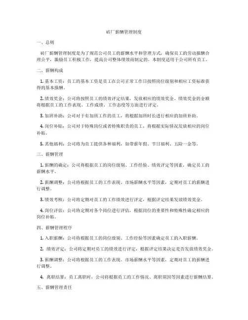砖厂薪酬管理制度