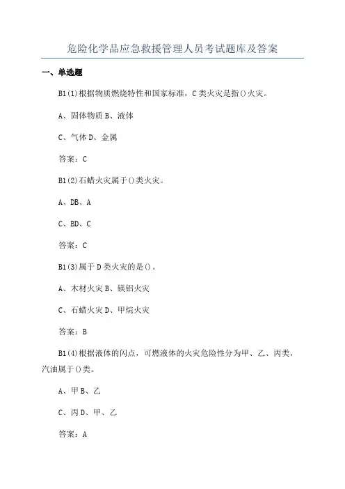 危险化学品应急救援管理人员考试题库及答案