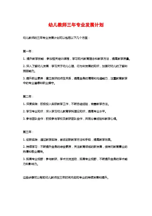幼儿教师三年专业发展计划