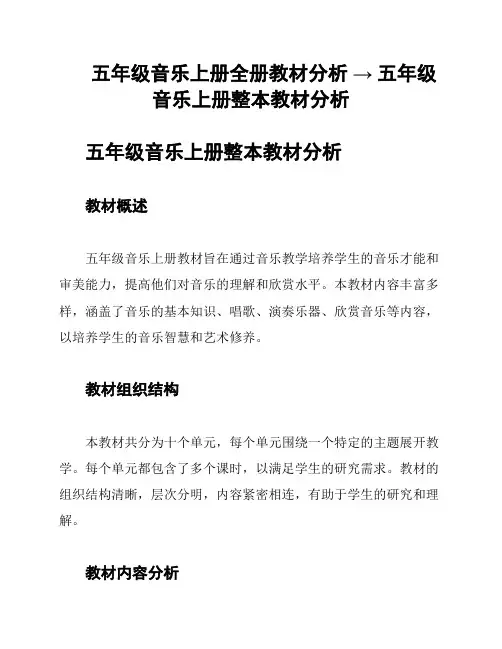 五年级音乐上册全册教材分析 → 五年级音乐上册整本教材分析