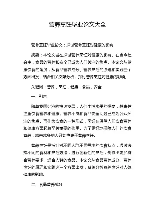 营养烹饪毕业论文大全