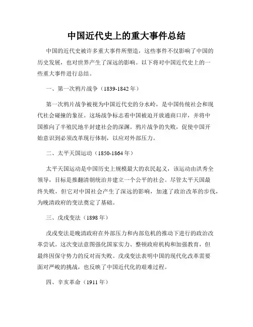 中国近代史上的重大事件总结
