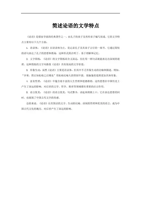 简述论语的文学特点