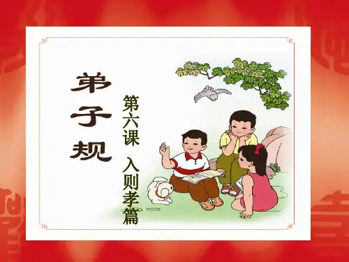 弟子规：亲所好-身有伤-亲爱我
