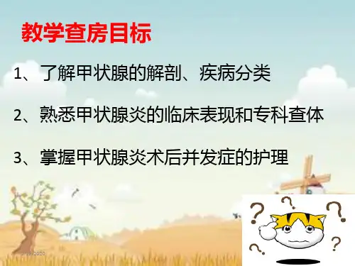甲状腺护理查房pptppt课件