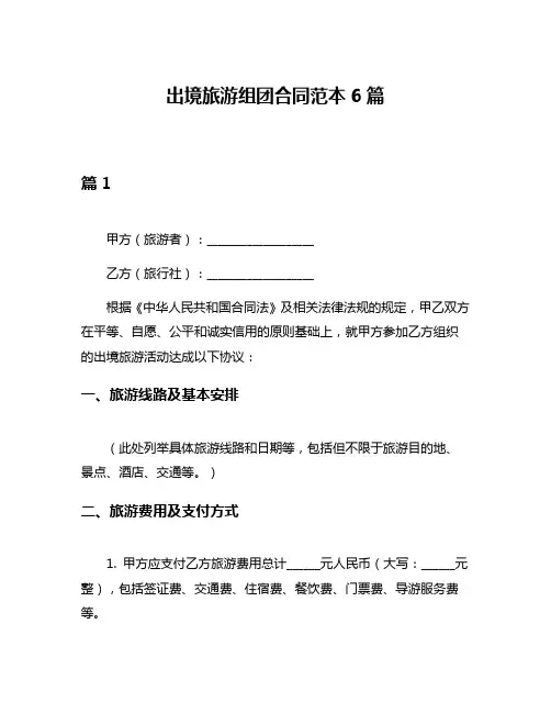 出境旅游组团合同范本6篇