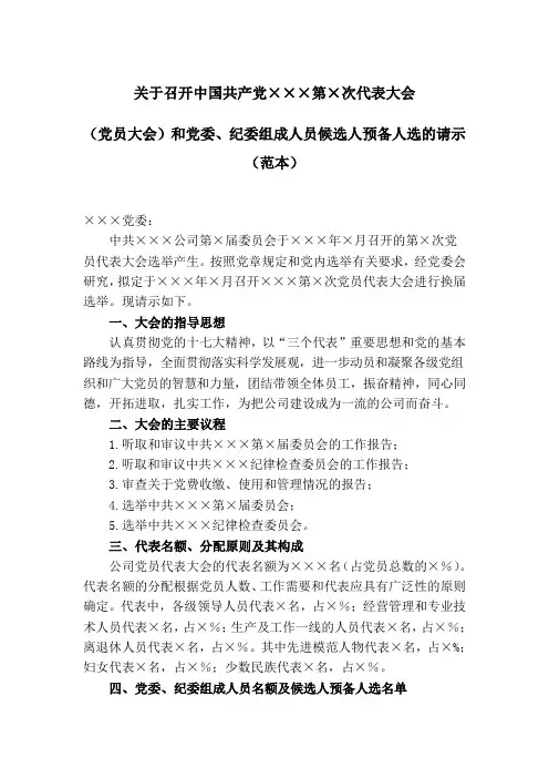 关于召开中国共产党代表大会(党员大会)和党委、纪委组成人员候选人预备人选的请示(范本)