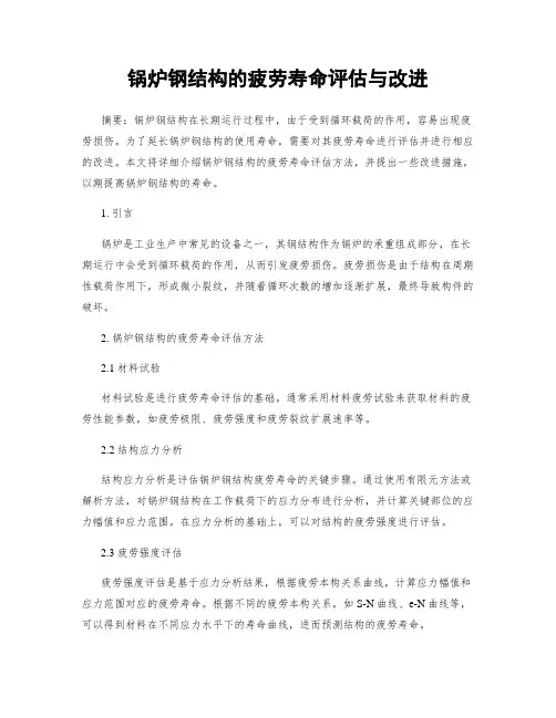 锅炉钢结构的疲劳寿命评估与改进