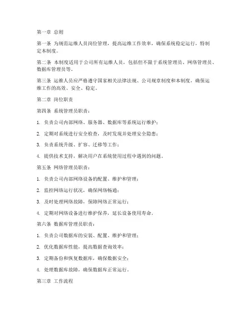 运维人员岗位管理制度范本