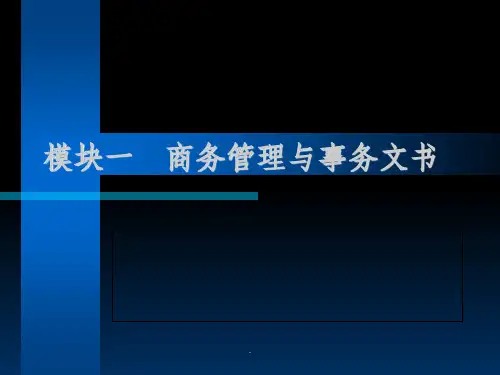 商务文书写作实务-教学ppt课件