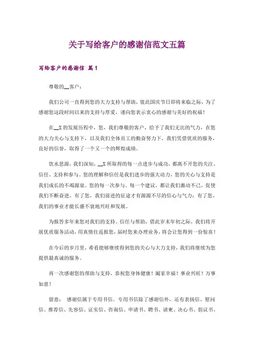 关于写给客户的感谢信范文五篇