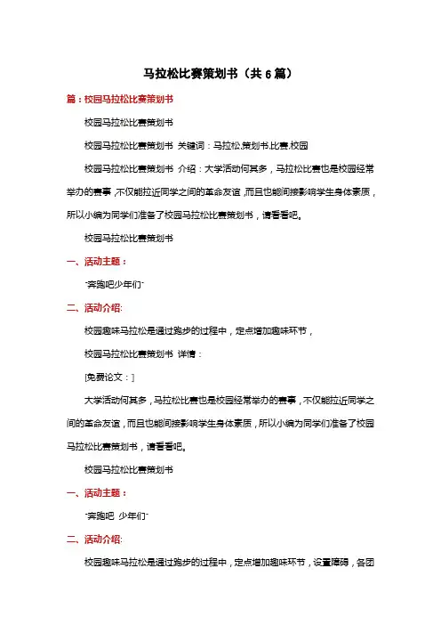 马拉松比赛策划书(共6篇)