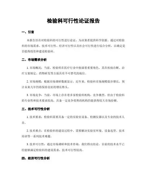 检验科可行性论证报告