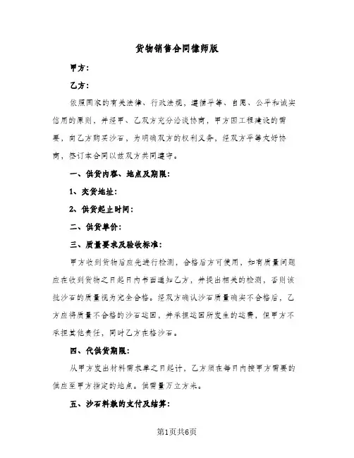 货物销售合同律师版（3篇）