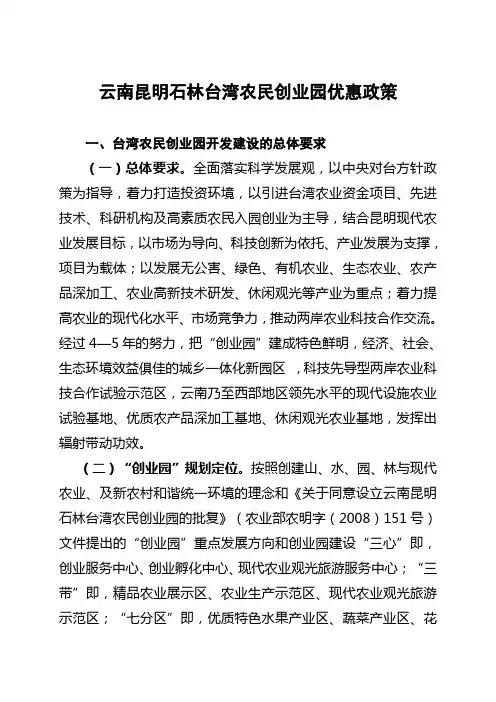 云南昆明石林台湾农民创业园优惠政策