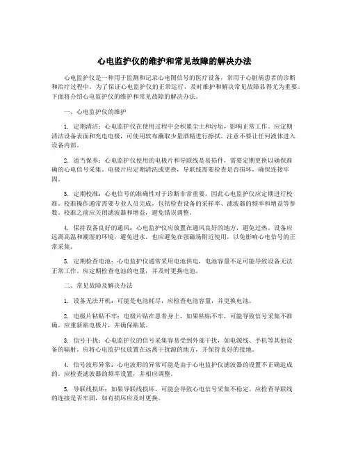 心电监护仪的维护和常见故障的解决办法