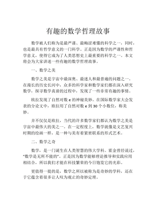 有趣的数学哲理故事