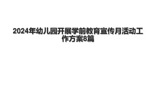 2024年幼儿园开展学前教育宣传月活动工作方案8篇.pptx