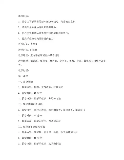 大学生攀岩教案模板范文