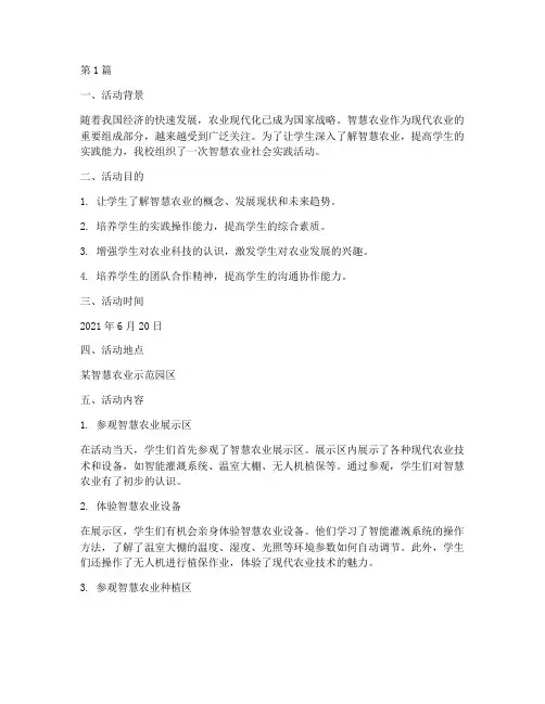智慧农业社会实践活动(3篇)