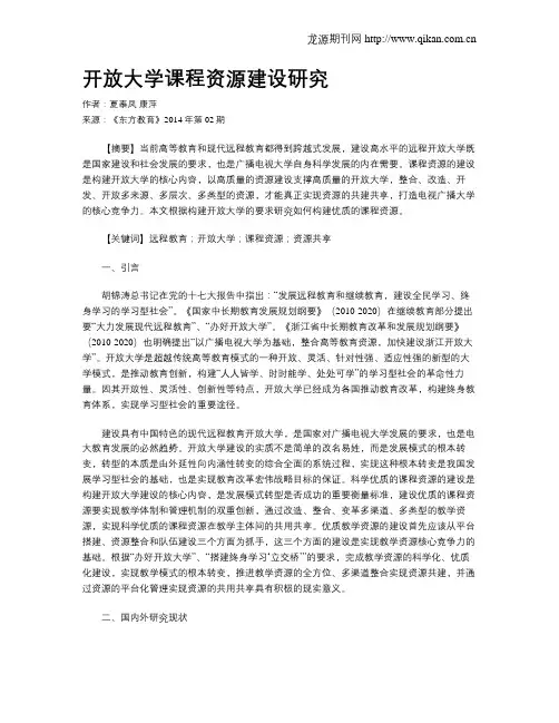 开放大学课程资源建设研究