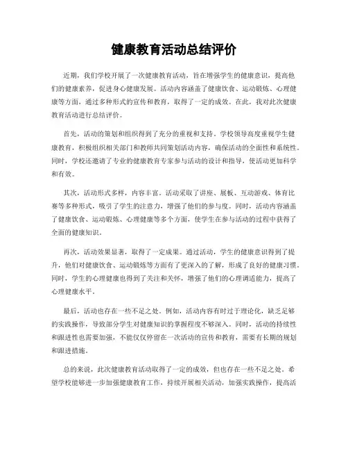 健康教育活动总结评价
