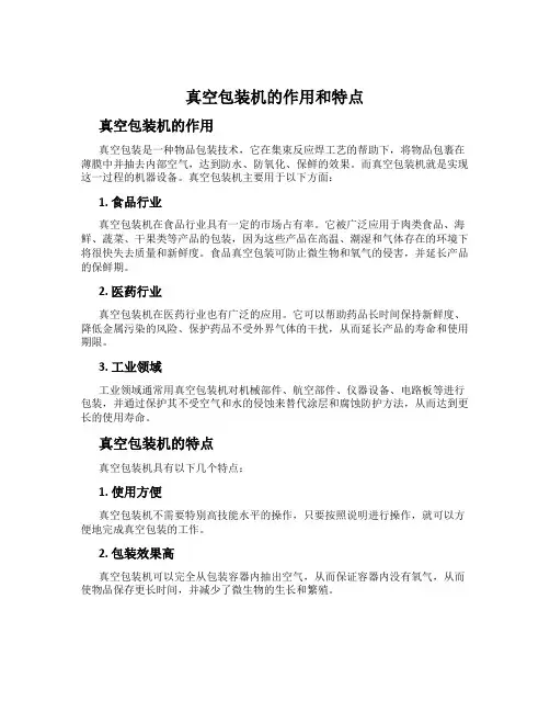 真空包装机的作用和特点