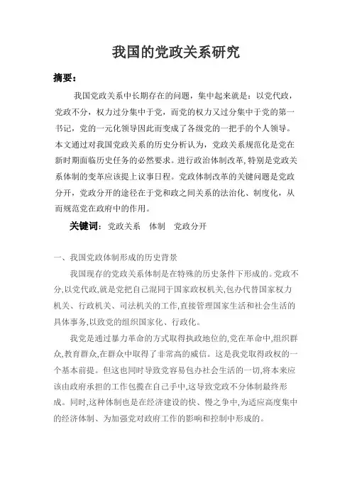 我国的党政关系