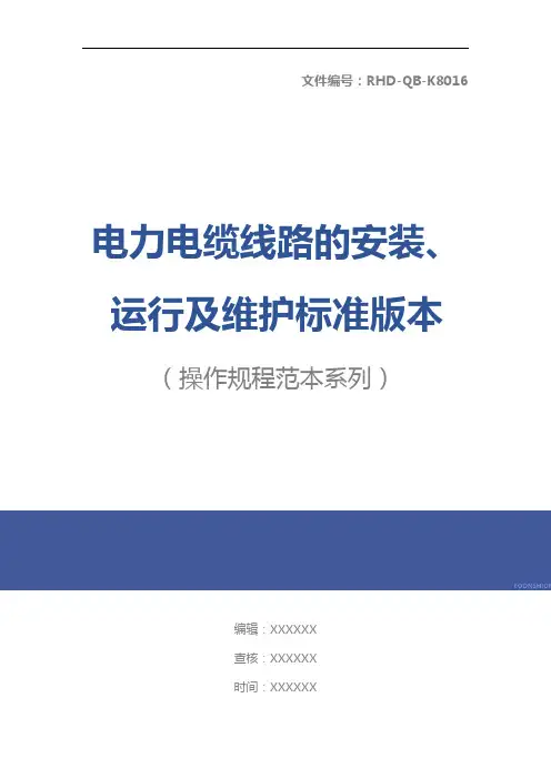 电力电缆线路的安装、运行及维护标准版本