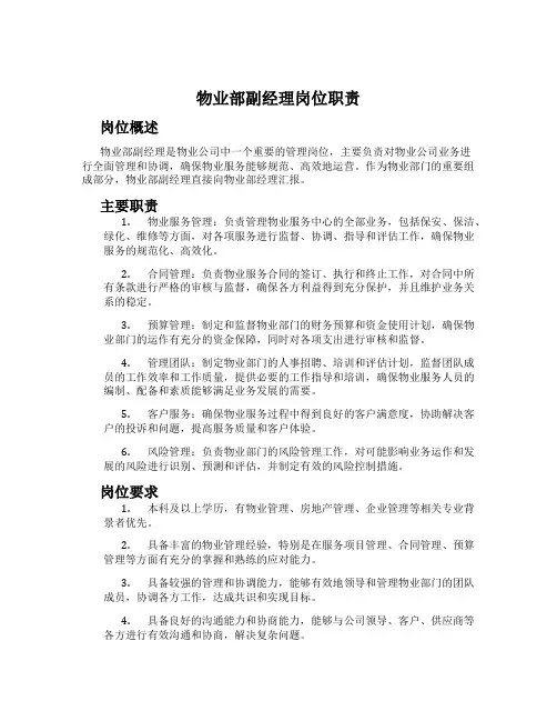 物业部副经理岗位职责