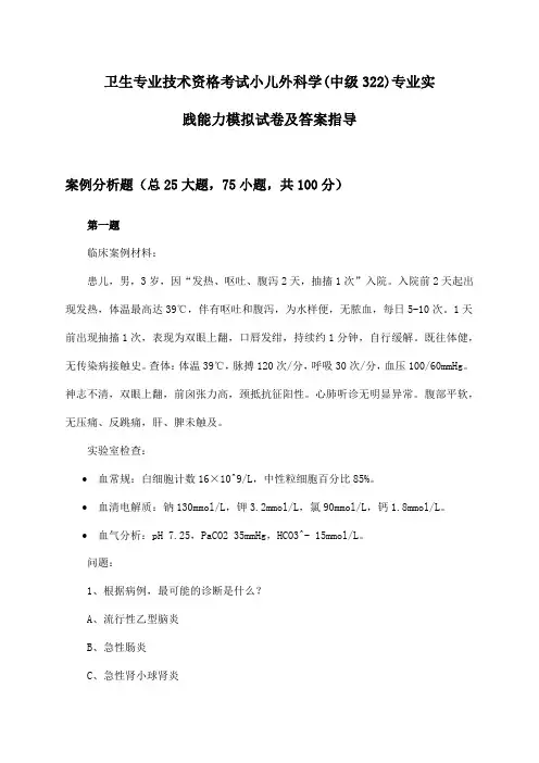 小儿外科学(中级322)专业实践能力卫生专业技术资格考试试卷及答案指导