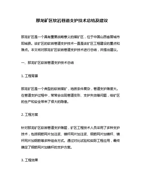 那龙矿区软岩巷道支护技术总结及建议