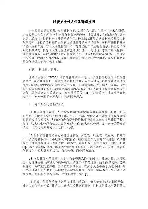 浅谈护士长人性化管理技巧