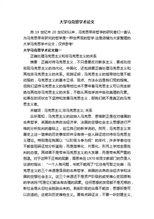 大学马克思学术论文
