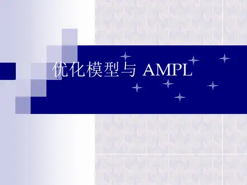 优化模型与AMPL