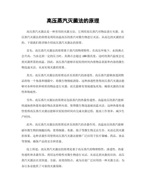 高压蒸汽灭菌法的原理